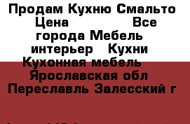 Продам Кухню Смальто › Цена ­ 103 299 - Все города Мебель, интерьер » Кухни. Кухонная мебель   . Ярославская обл.,Переславль-Залесский г.